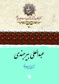 عبدالعلی بیرجندی